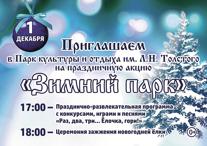 Праздничная акция «Зимний парк» в парке им. Л.Н. Толстого