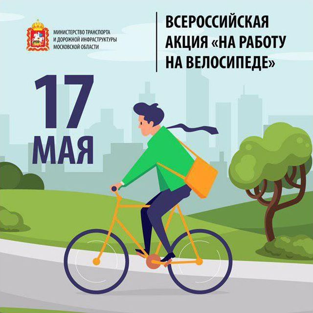 всероссийская акция «На работу на велосипеде»