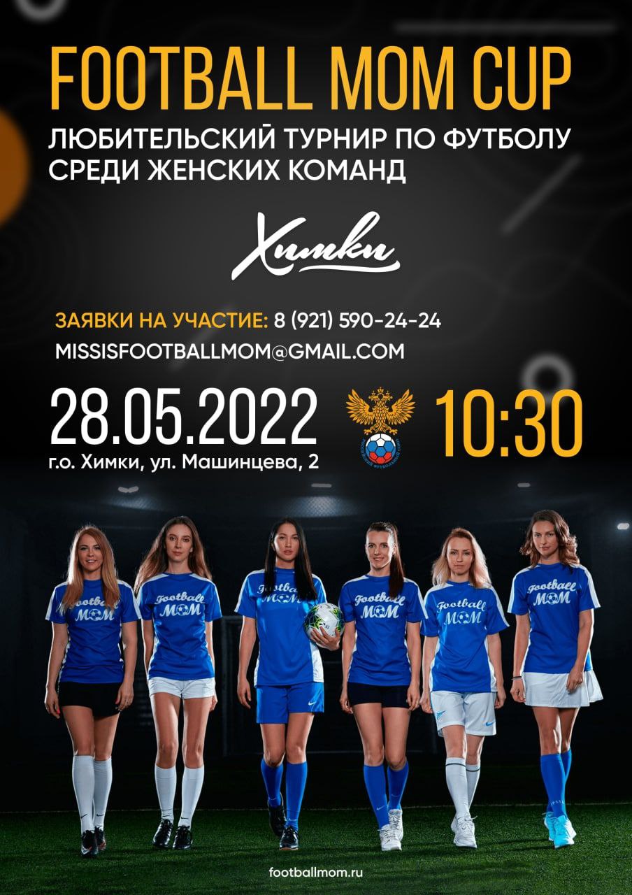 Всероссийский турнир по футболу среди женщин в Химках